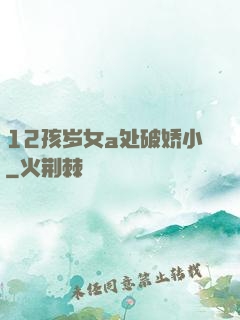 12孩岁女a处破娇小