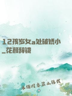 12孩岁女a处破娇小