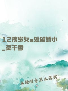 12孩岁女a处破娇小