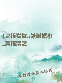 12孩岁女a处破娇小