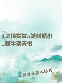 12孩岁女a处破娇小