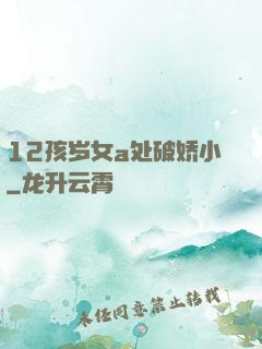12孩岁女a处破娇小