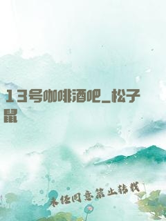13号咖啡酒吧