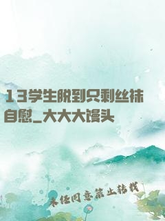 13学生脱到只剩丝袜自慰