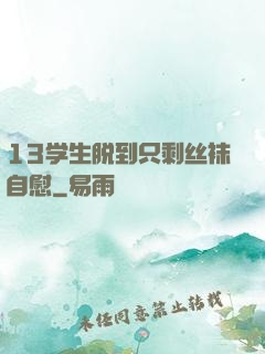 13学生脱到只剩丝袜自慰