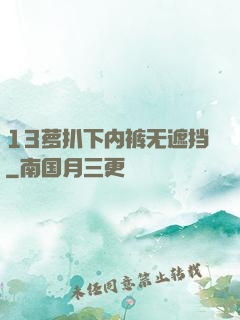 13萝扒下内裤无遮挡