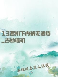 13萝扒下内裤无遮挡