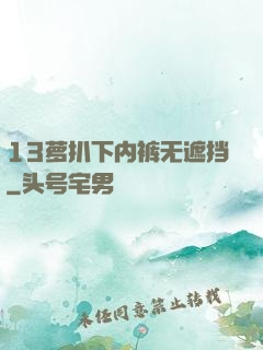 13萝扒下内裤无遮挡