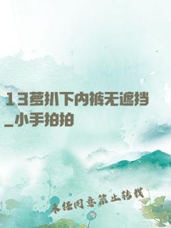 13萝扒下内裤无遮挡
