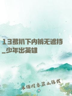 13萝扒下内裤无遮挡