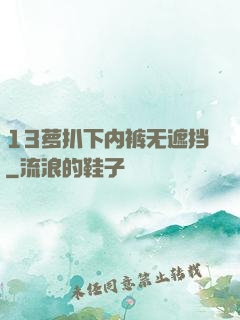 13萝扒下内裤无遮挡