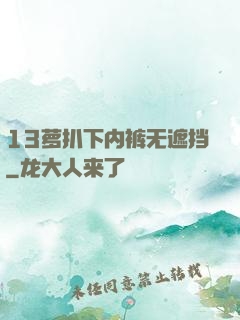 13萝扒下内裤无遮挡