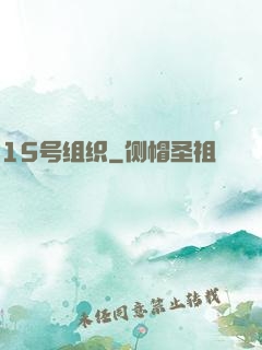 15号组织