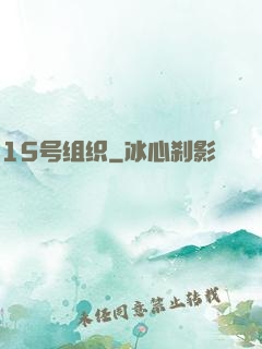 15号组织