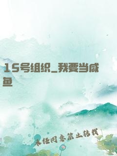 15号组织