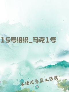 15号组织