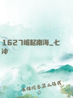 1627崛起南海