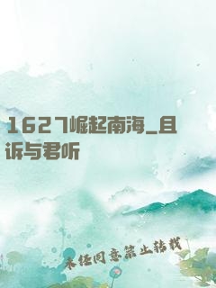 1627崛起南海