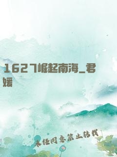 1627崛起南海
