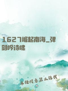 1627崛起南海