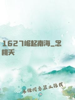 1627崛起南海