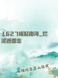 1627崛起南海