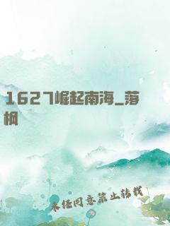 1627崛起南海