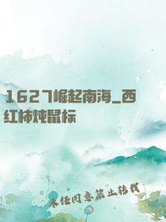 1627崛起南海