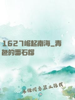 1627崛起南海