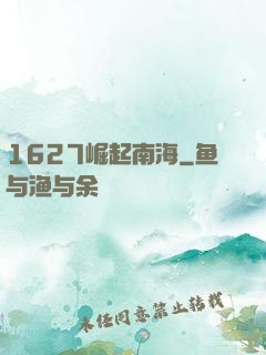 1627崛起南海
