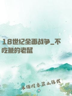 18世纪全面战争