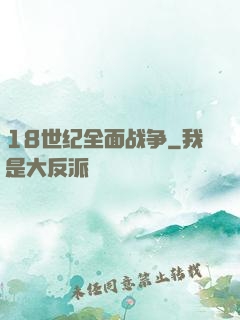 18世纪全面战争