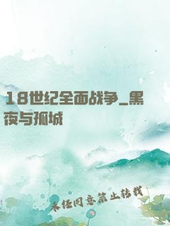 18世纪全面战争