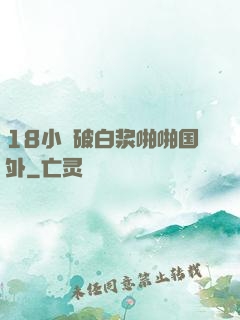 18小泬破白浆啪啪国外