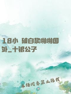 18小泬破白浆啪啪国外