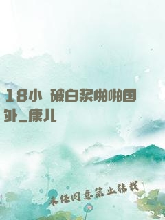 18小泬破白浆啪啪国外