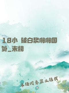 18小泬破白浆啪啪国外