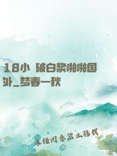 18小泬破白浆啪啪国外