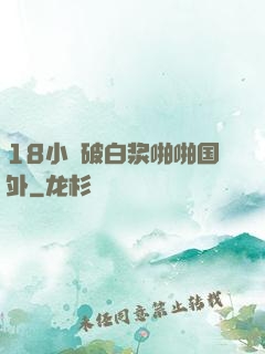 18小泬破白浆啪啪国外