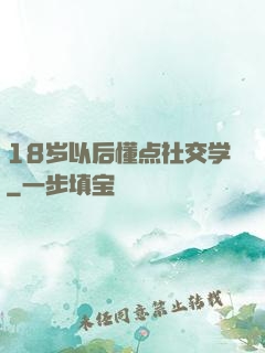 18岁以后懂点社交学