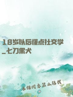 18岁以后懂点社交学