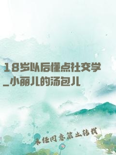 18岁以后懂点社交学
