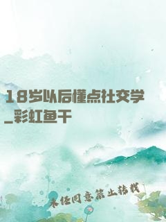 18岁以后懂点社交学