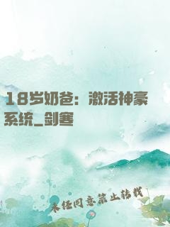 18岁奶爸：激活神豪系统