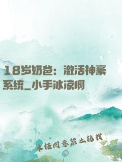 18岁奶爸：激活神豪系统