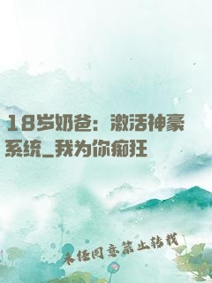 18岁奶爸：激活神豪系统