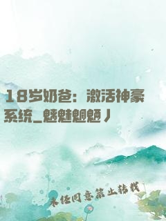 18岁奶爸：激活神豪系统