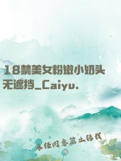 18禁美女粉嫩小奶头无遮挡