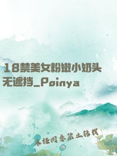 18禁美女粉嫩小奶头无遮挡