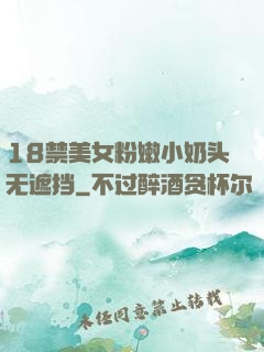 18禁美女粉嫩小奶头无遮挡